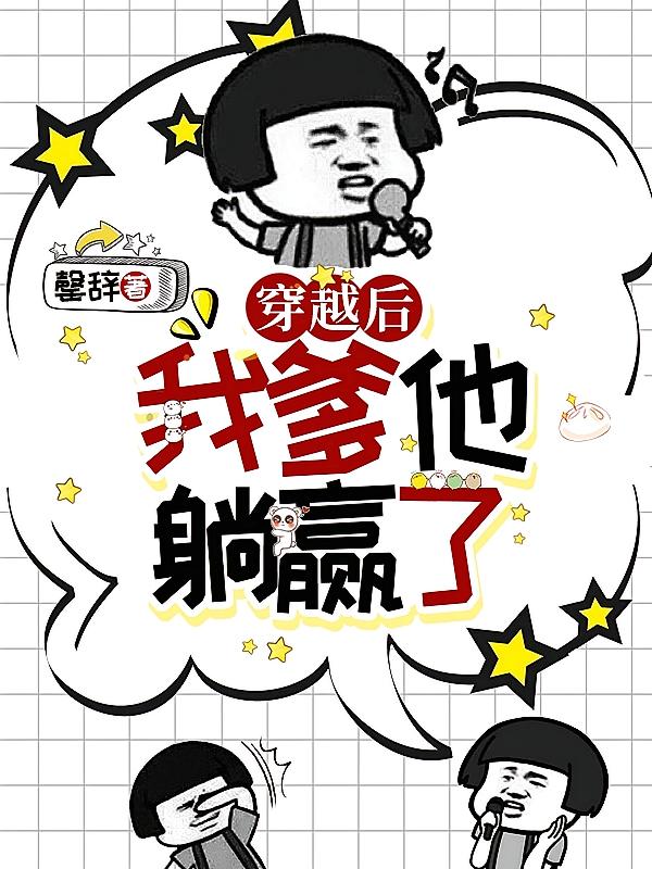 穿越后，我爹他躺赢了