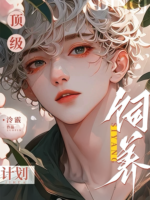 顶级饲养计划