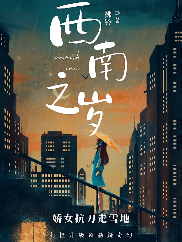 西南之岁，娇女抗刀走雪地