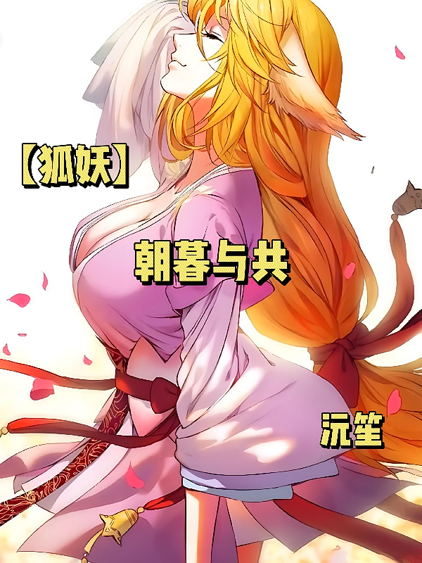 【狐妖】朝暮与共