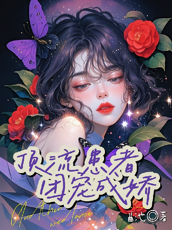 顶流患者，团宠成娇