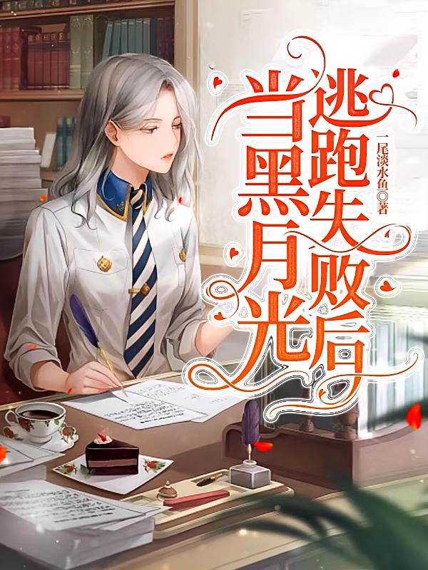 当黑月光逃跑失败后
