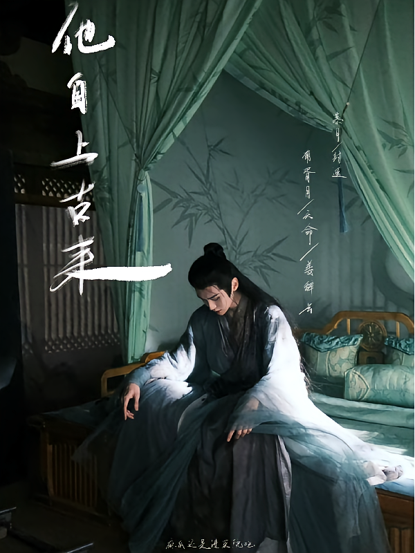 他自上古来：南胥月