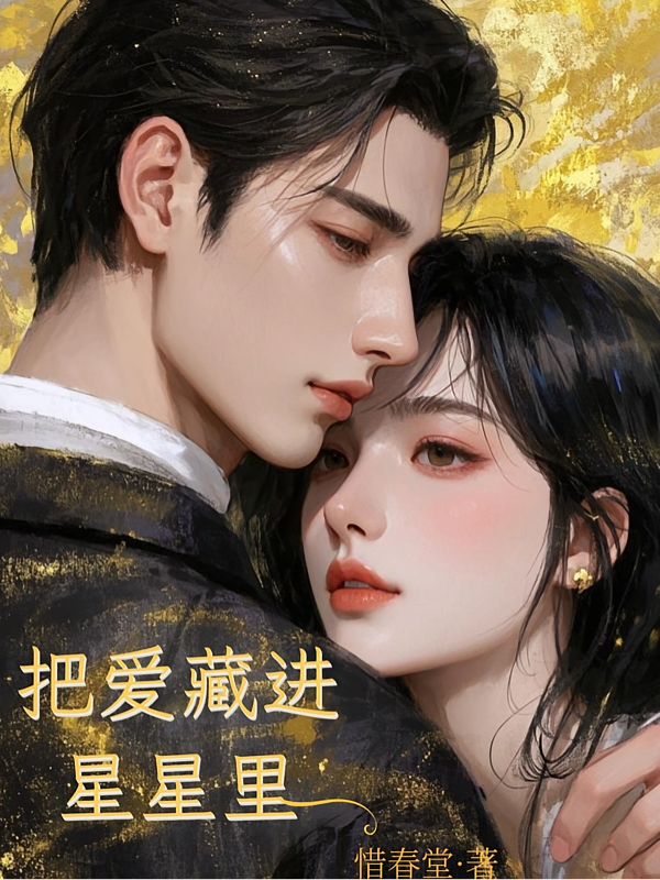 把爱藏进星星里