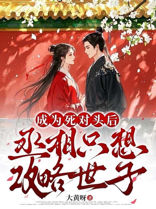 成为死对头后,丞相只想攻略世子