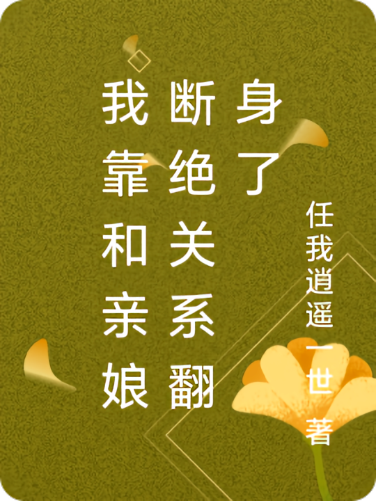 我靠和亲娘断绝关系翻身了