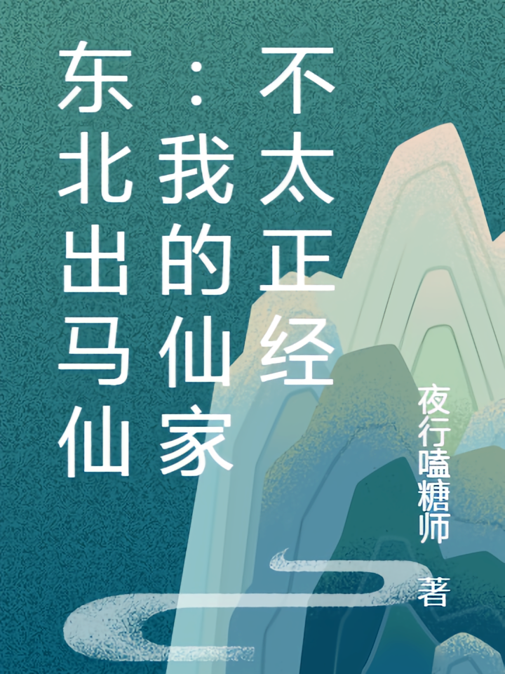 东北出马仙：我的仙家不太正经