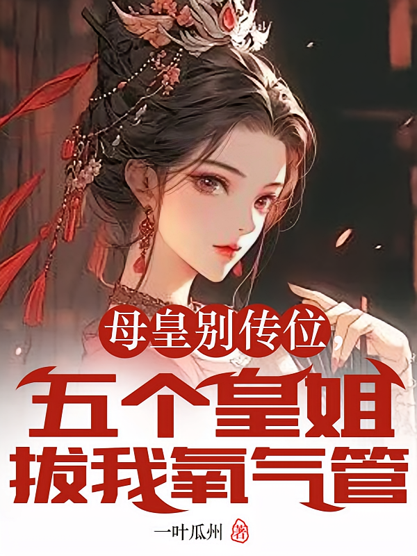 母皇别传位，五个皇姐拔我氧气管
