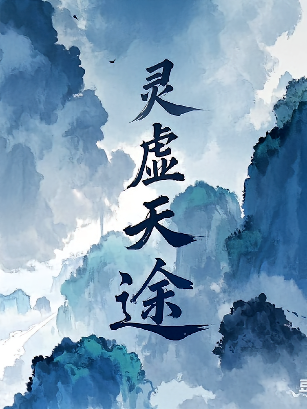 灵虚天途