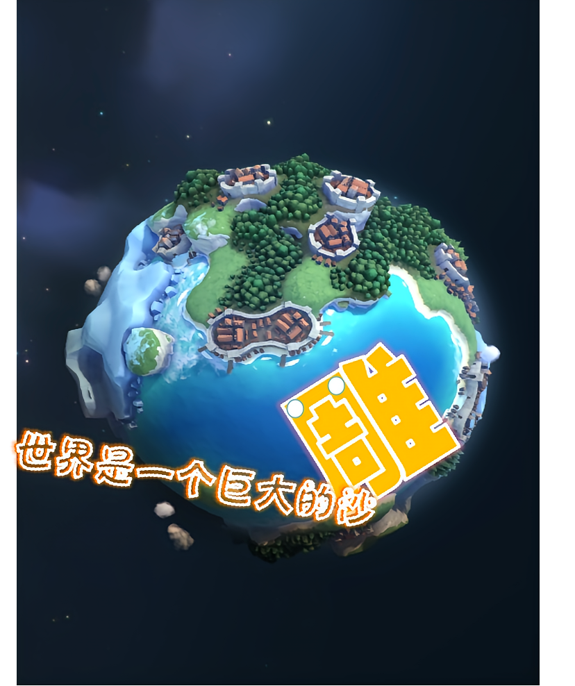 世界是一个巨大的沙雕