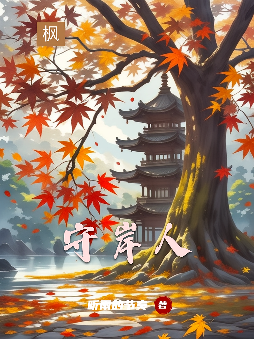守岸人