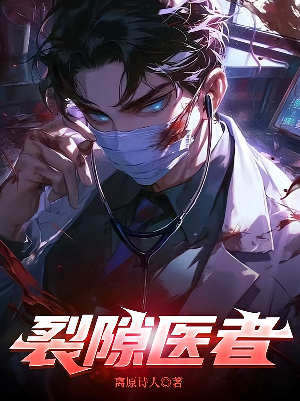 裂隙医者