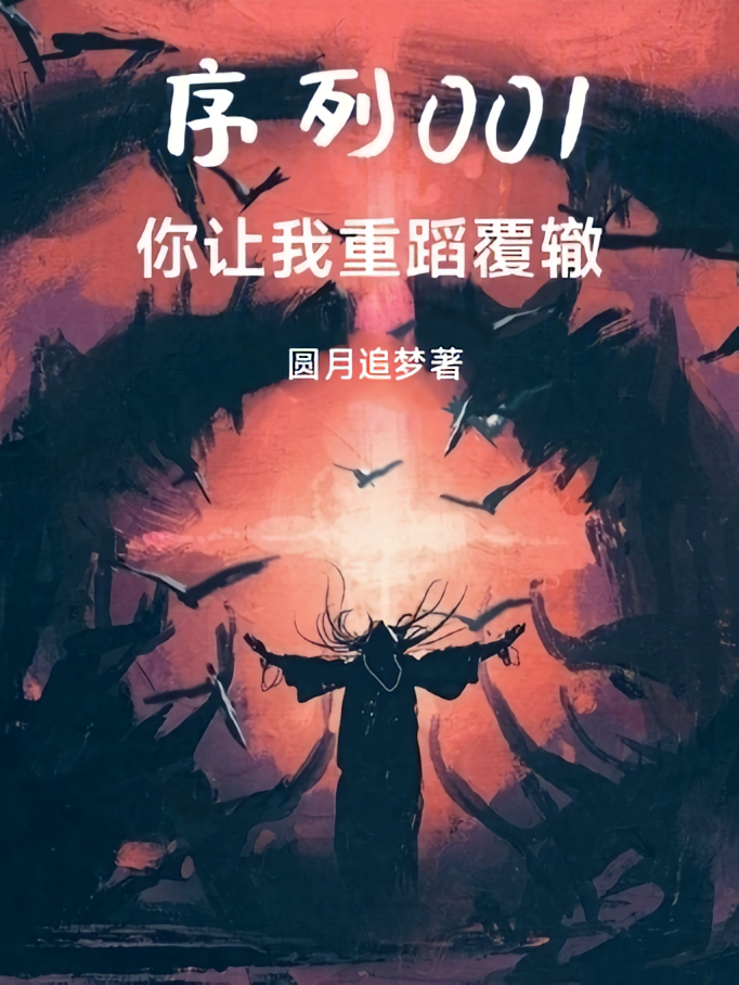 序列001,我为邪神代理人!!