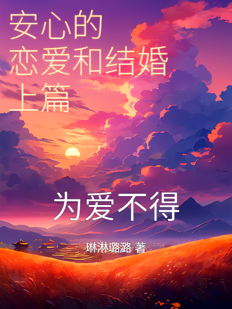 安心的恋爱和结婚上篇：为爱不得