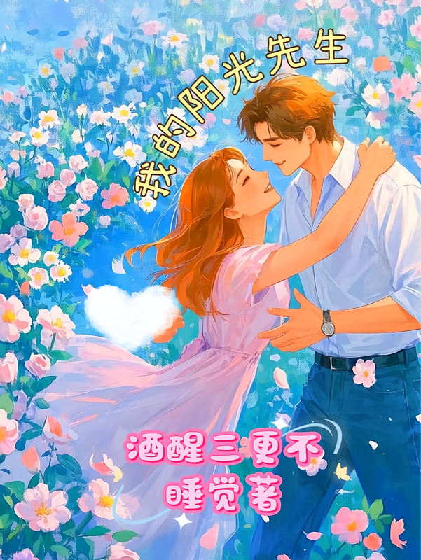 我的阳光先生