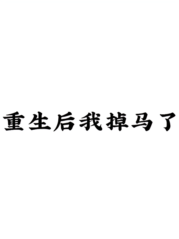 重生后我掉马了