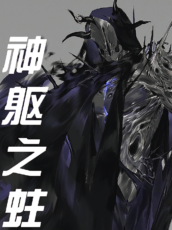 神躯之蛀