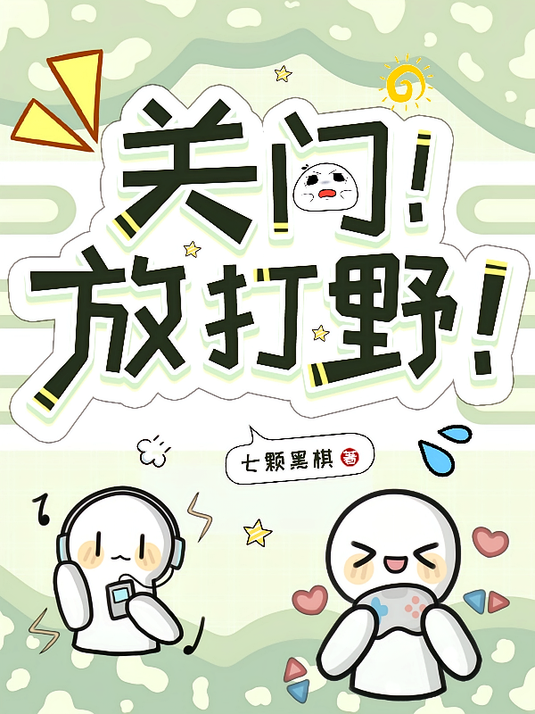 关门！放打野！