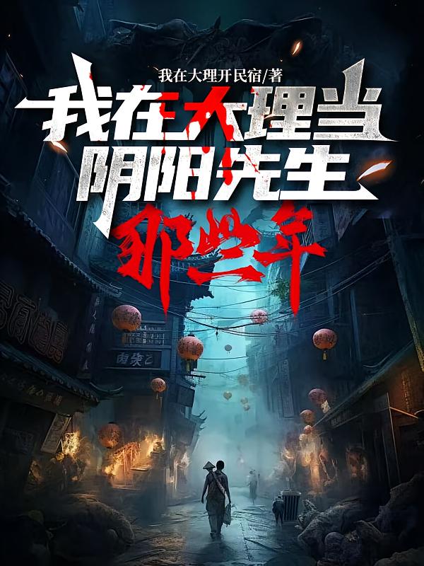 我在大理当阴阳先生那些年