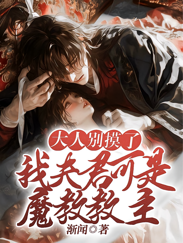 大人别摸了,我夫君可是魔教教主