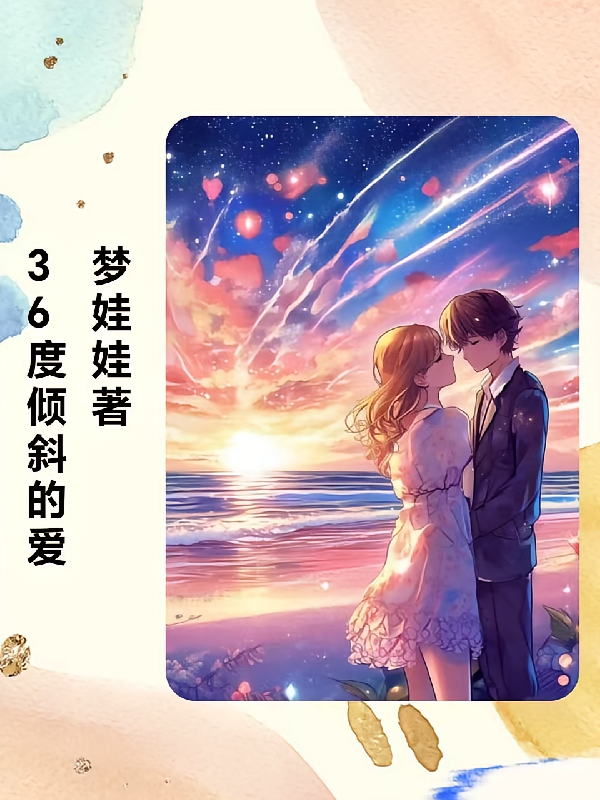 36度倾斜的爱