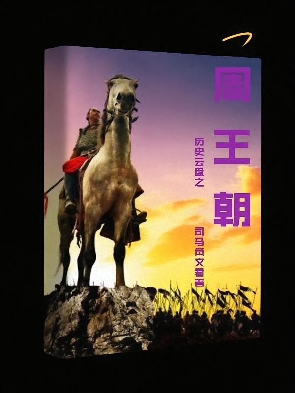 历史云盘之周王朝