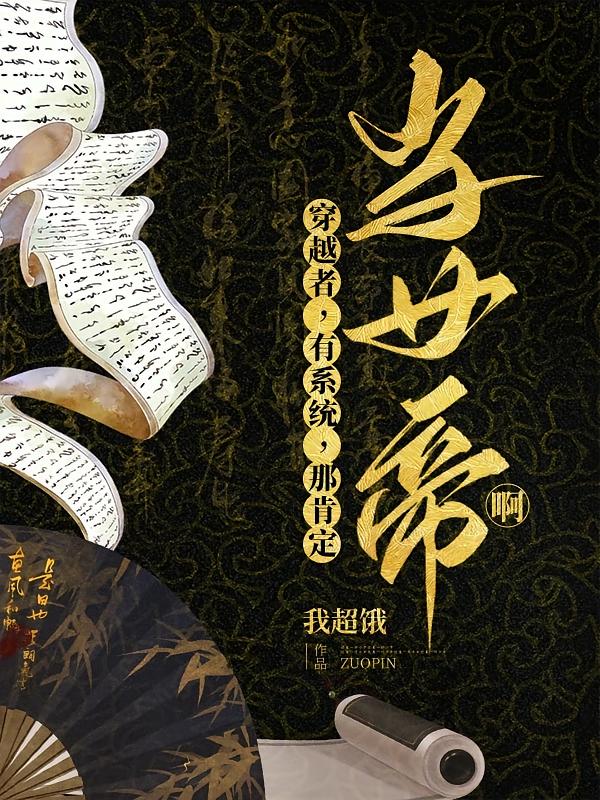 穿越者,有系统,那肯定当女帝啊