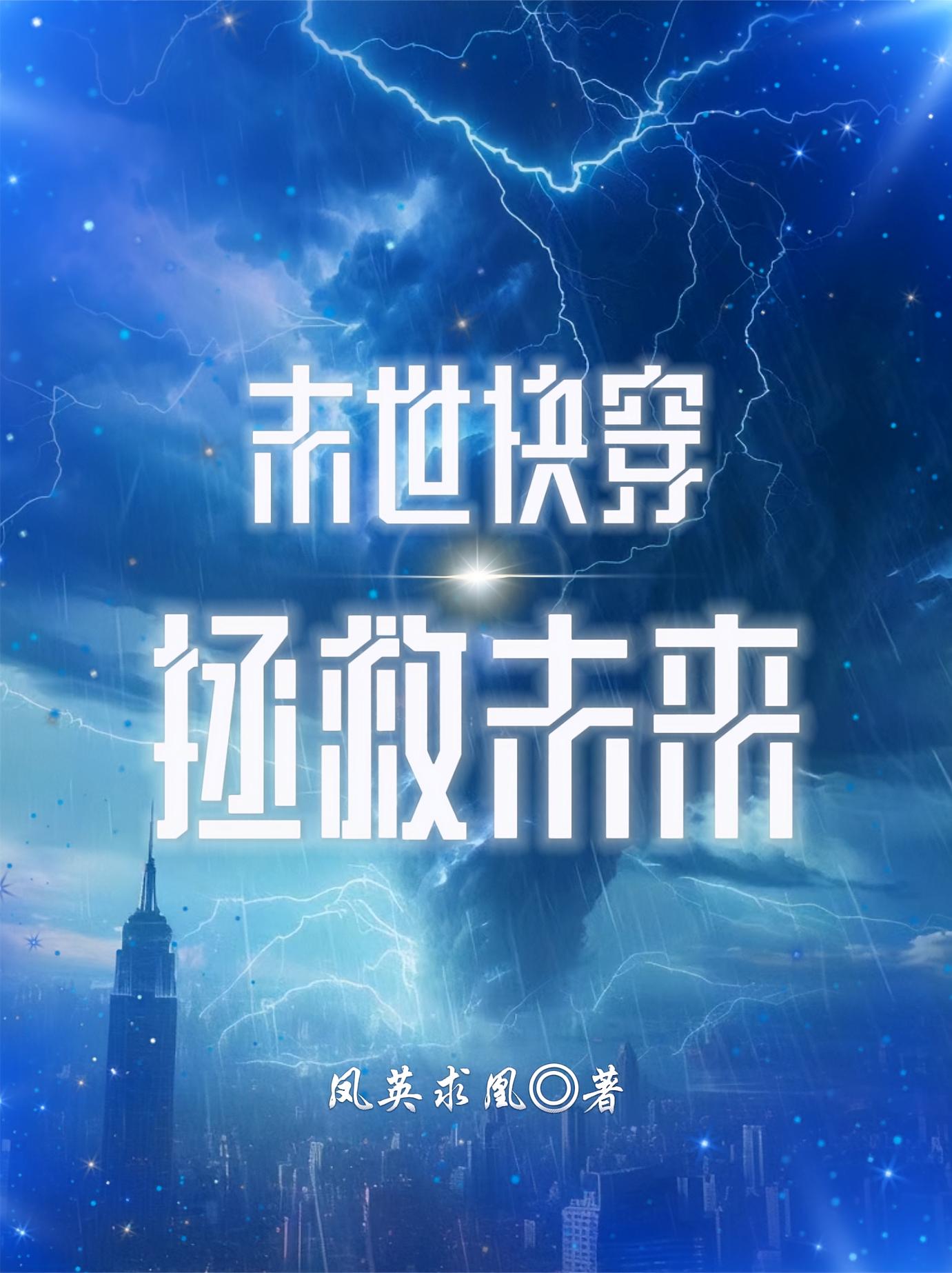 末世快穿:拯救未来