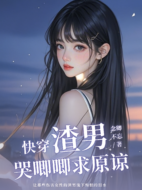 快穿之渣男哭唧唧求原谅