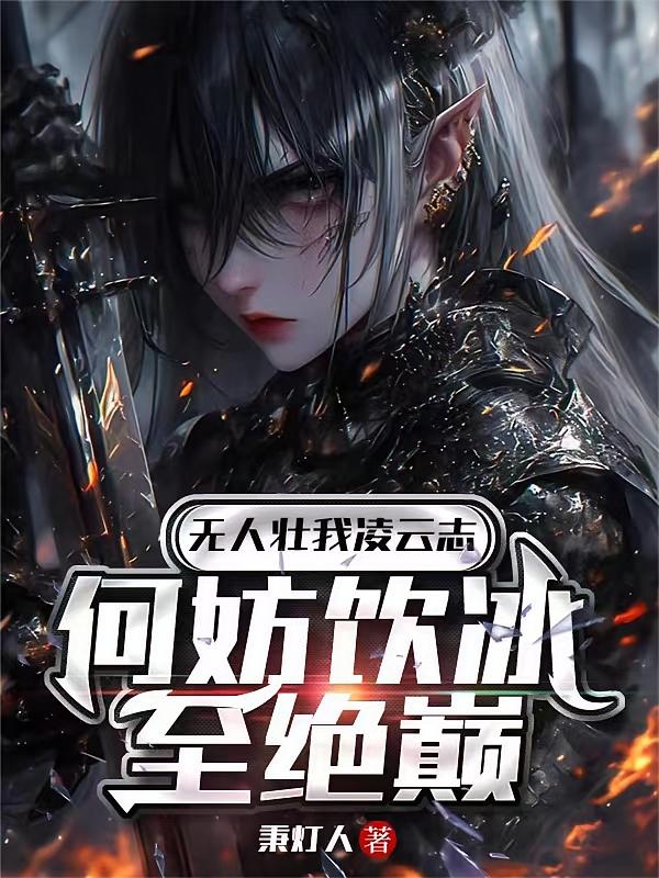 无人壮我凌云志，何妨饮冰至绝巅
