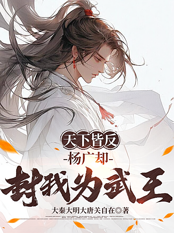 天下皆反,杨广却封我为武王