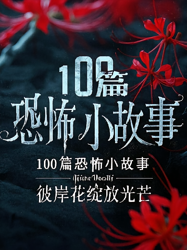 100篇恐怖小故事