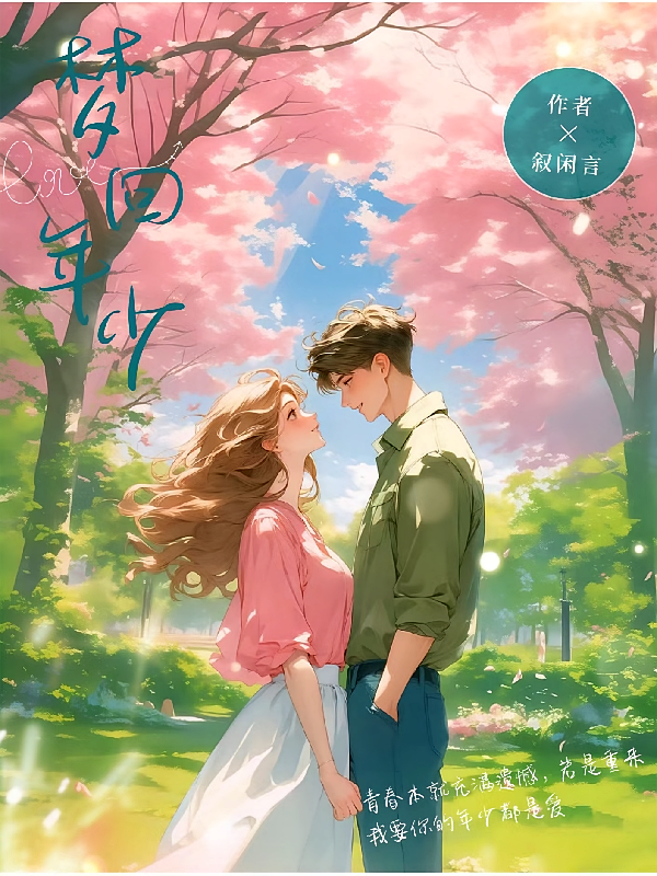 梦回年少
