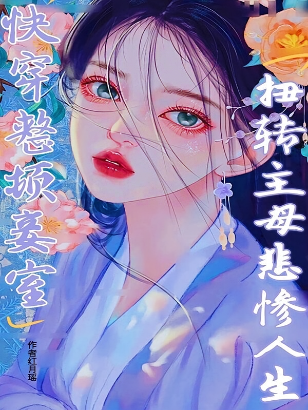 快穿整顿妾室,扭转主母悲惨人生