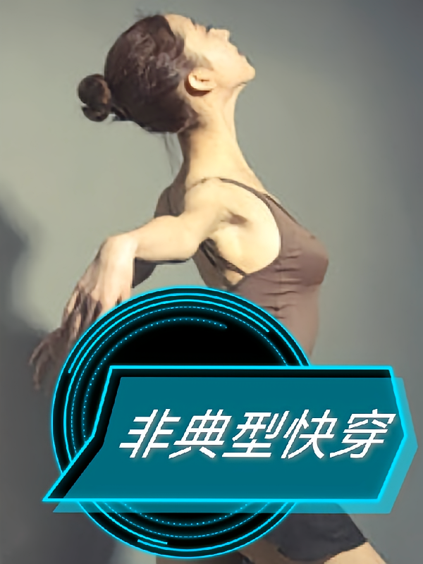 【快穿】非典型快穿