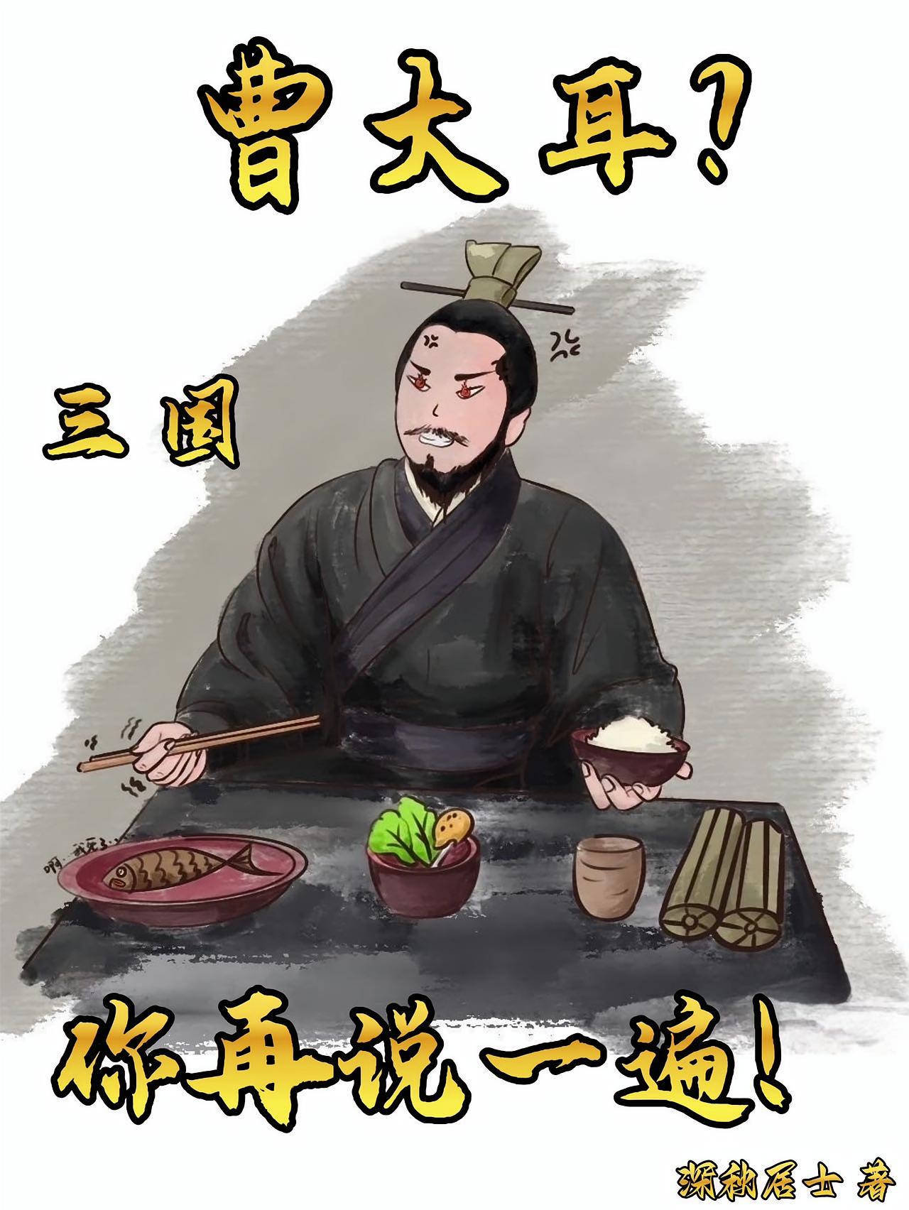 三国:曹大耳?你再说一遍!