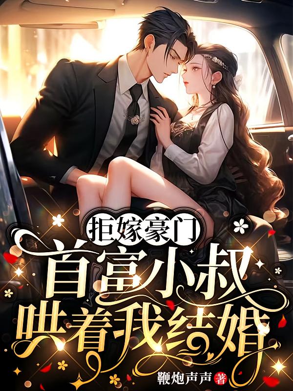拒嫁豪门,首富小叔哄着我结婚