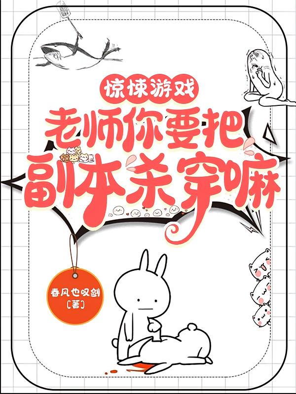 惊悚游戏：老师你要把副本杀穿嘛