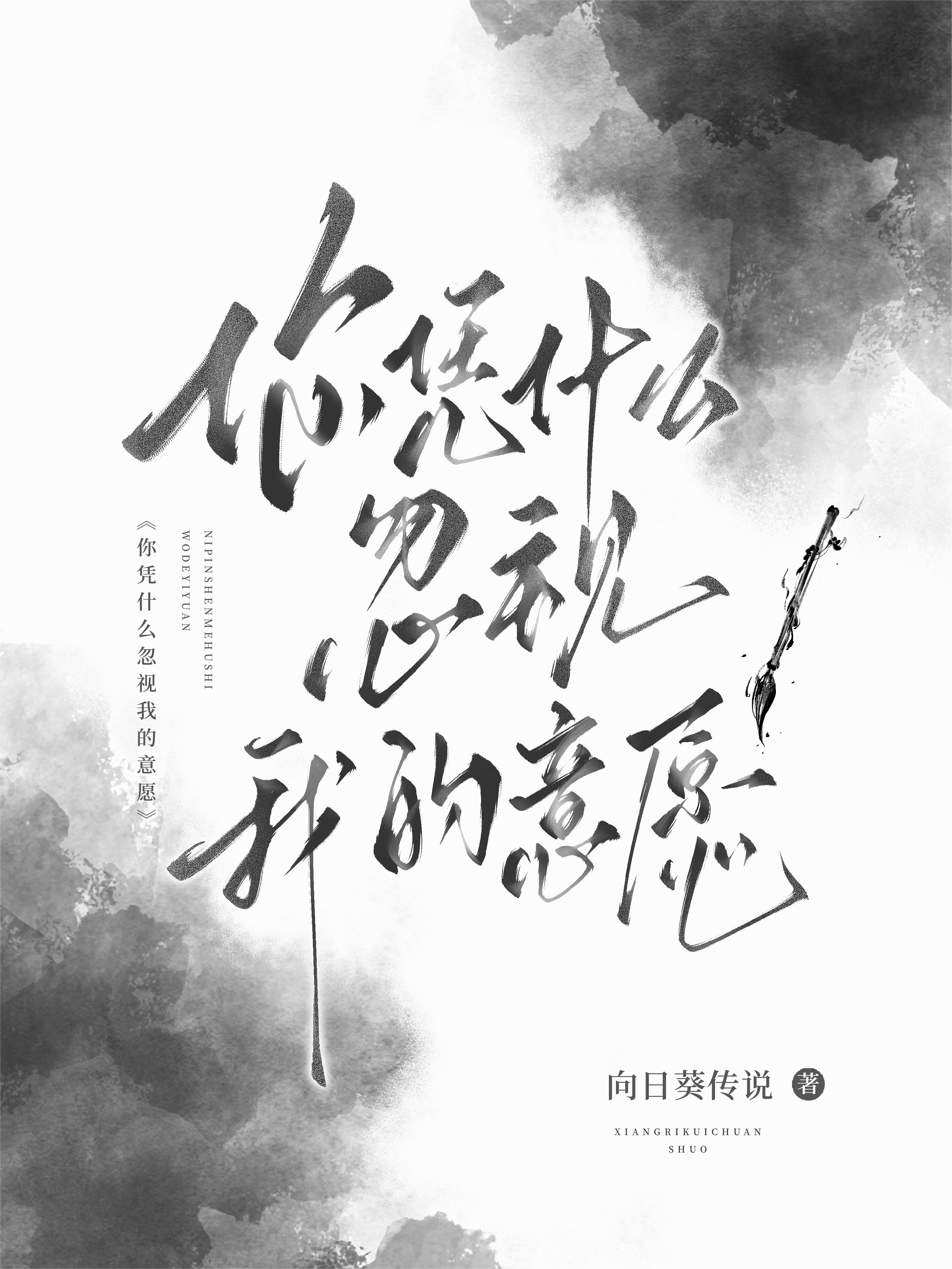 你凭什么忽视我的意愿