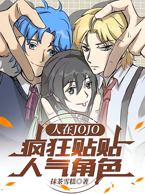 人在JOJO,疯狂贴贴人气角色