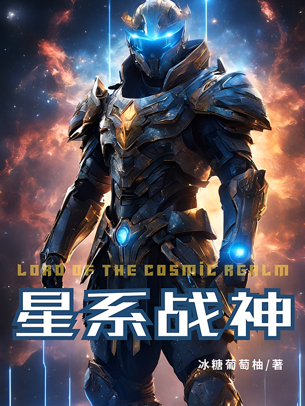 星系战神