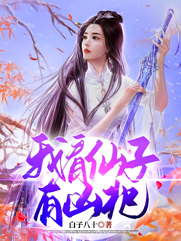 我看仙子有凶兆