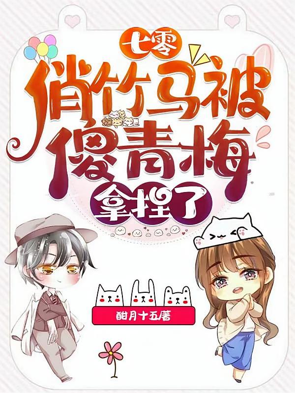 七零：俏竹马被傻青梅拿捏了
