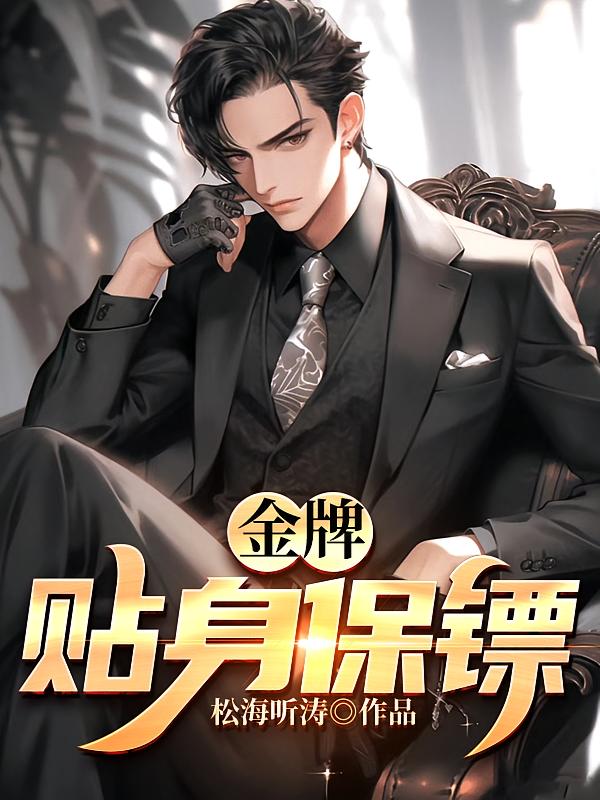 金牌贴身保镖