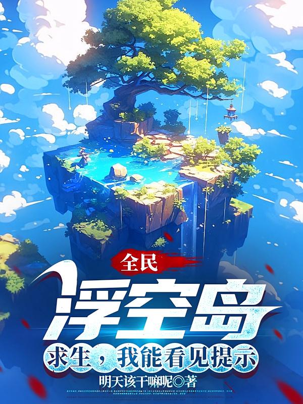 全民:浮空岛求生,我能看见提示