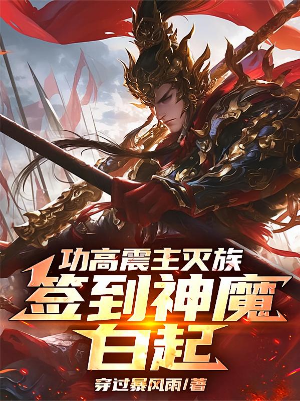 功高震主灭族,签到神魔白起