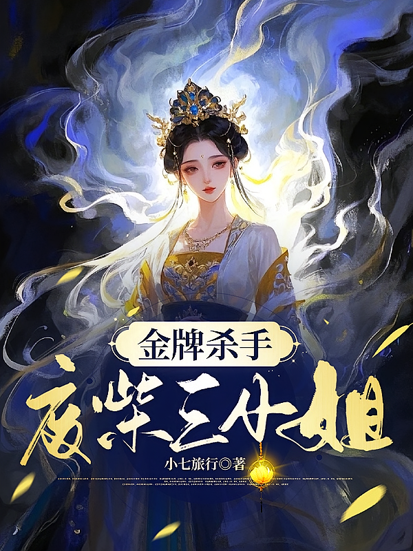 金牌杀手废柴三小姐