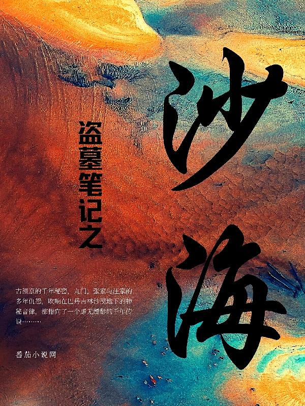盗墓笔记之沙海