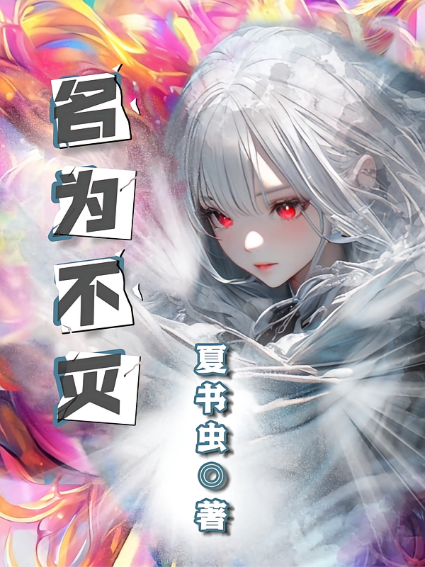 名为不灭