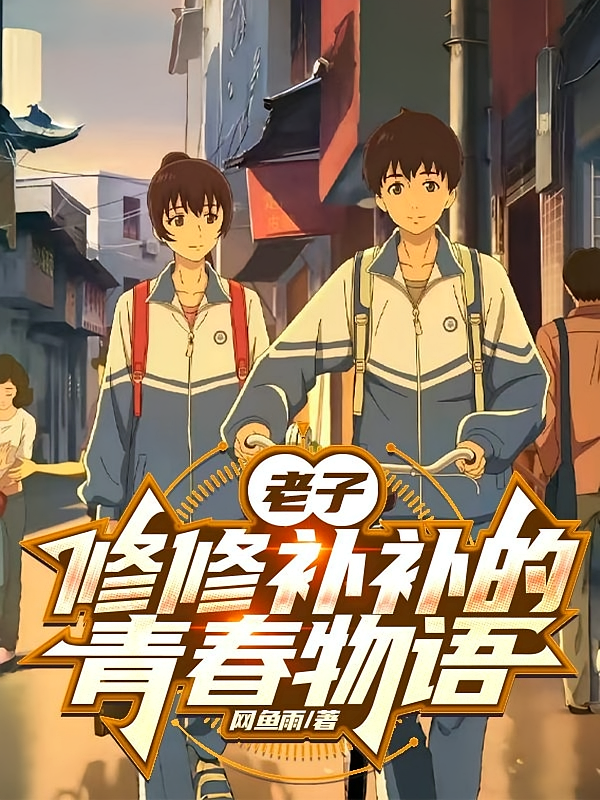 老子修修补补的青春物语